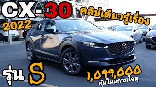 New CX 30 2022 รุ่น S คลิปเดียวรู้เรื่อง คุ้มไหมถามใจดู