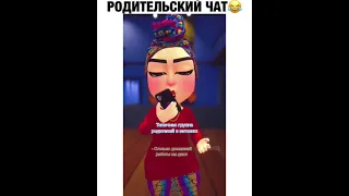 Родительский чат