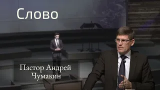 Пастор церкви Андрей Чумакин 🙏Проповедь🙏  Рувим Стуков