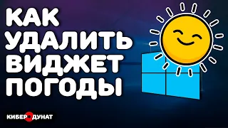 Убери это: Как убрать погоду на Windows 10