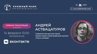 Андрей Аствацатуров. Современная русская проза. Презентация новой редакции романа «Скунскамера»