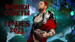 HADES ДЛЯ ВСЕХ - ФИШКИ И СОВЕТЫ НА НАЧАЛО 2021