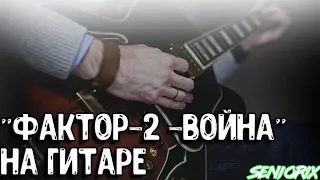 Фактор-2 ВОЙНА НА ГИТАРЕ | medium level guitar play cover/кавер | fingerstyle |SENIORIX