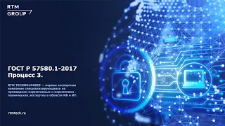 ГОСТ Р 57580.1-2017: Процесс 3 «Контроль целостности и защищенности информационной инфраструктуры»