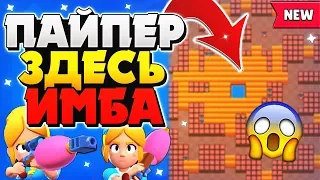 ПАЙПЕР ЗДЕСЬ ИМБА! ДА ПАЙПЕР ИМБА НА ШТОЛЬНЕ ГАЙД Бравл Старс / BRAWL STARS