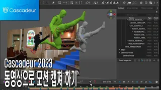 Cascadeur 2023 동영상으로 모션 캡쳐 하고 3ds MAX로 보내기