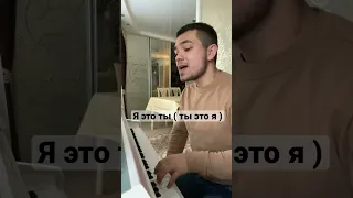 Я это ты ( ты это я ) кавер #кавер #cover #вокал #пианино #пиано #thebelikov