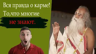 Карма-это не судьба!-Садхгуру #садхгуру #jaggi #wisdom #гуру #мудрость#карма#karma