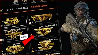 МНЕ ХВАТИЛО 1 КОРОБКИ ЧТОБЫ ВЫБИТЬ 3 ДОНАТА...ЖЕСТЬ/WARFACE