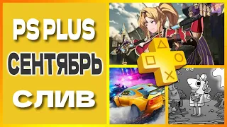 PS PLUS НОЯБРЬ 2022 СЛИВ. Бесплатные игры PS4 и PS5 в ПС ПЛЮС НОЯБРЬ 2022 Игры месяца PS+ Essential