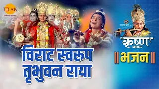 श्री कृष्ण भजन | विराट स्वरूप तृभुवन राया | Virat Swarup Tribhuvan Raya