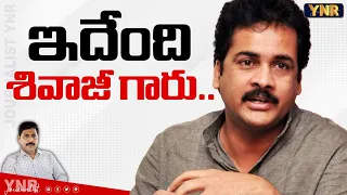 ఇదేంది శివాజీ గారు.. | YNR Decode Actor Shivaji Latest Pressmeet on AP Politics | Journalist YNR