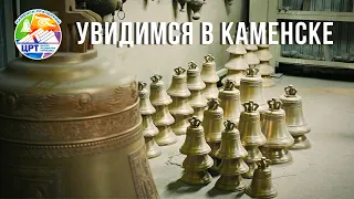 Литье колоколов на заводе 'Пятков и К' (Каменск-Уральский)