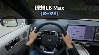 「POV第一视角试驾」-理想L6 Max