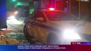 Казаки, члены ДНД и полиция будут обеспечивать правопорядок в новогодние праздники на Среднем Урале