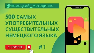 Часто используемые слова немецкого языка, часть 1 лексики "500 самых употребительных ...".