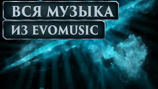 Вся музыка из EvoMusic ▪ Космические Рейнджеры 2 Universe