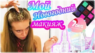 РАСПАКОВКА НОВОГОДНЕЙ КОСМЕТИКИ 🌟 МОЙ НОВОГОДНИЙ МАКИЯЖ