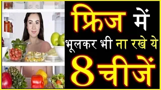 इन चीजों को भूलकर भी ना रखे फ्रिज में 8 things you don't need to keep in your refrigerator Health Ca