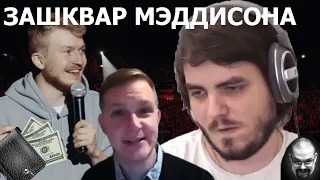 Ежи Сармат смотрит Камикадзе vs. Мэддисон (ЛДПР)