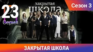 Закрытая школа. 3 сезон. 23 серия. Молодежный мистический триллер