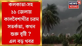 Weather Update Today : আজ বৃষ্টি পুরো বাংলায়, ৪০-৬০ কিমি বেগে ঝড় ! কোন জেলায় বাড়বে বিপর্যয় ?