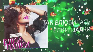 KUPTSOVA -  Ёлки палки (Lyric video)