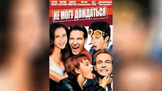 Не могу дождаться (1998)