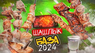 БАЗА | ВСЁ ПРО ШАШЛЫК ИЗ СВИНИНЫ | 2024 (1/3)