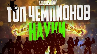 ТОП 10 ЧЕМПИОНОВ НАУКИ 2022 от AEGONSHOW / Марвел Битва Чемпионов