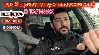 Как я приветствую пассажиров в тарифах К+/ Комфорт и Эконом