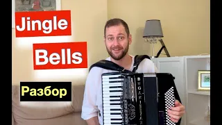 Jingle Bells - разбор как играть на аккордеоне - Бесплатный урок обучение Аккордеон