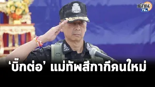 เปิดประวัติ"บิ๊กต่อ"ผบ.ตร.คนที่ 14 ไม่ได้จบสามพราน เป็น"สิงห์แดง"มาแรงขึ้นแม่ทัพสีกากี:Matichon TV