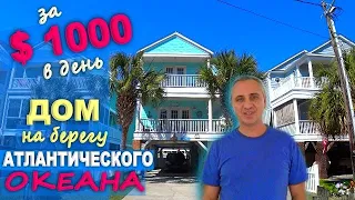 Дом за $1000 в день на Атлантическом океане! Противный сюрприз на кухне! Сняли дом в США / Рум тур