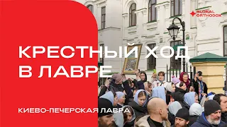 Крестный ход в Киево-Печерской Лавре