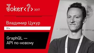 Владимир Цукур — GraphQL — API по-новому