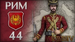 [Europa Universalis IV] Римская Империя (Mare Nostrum). №44