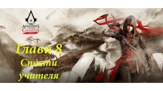 ПРОХОЖДЕНИЕ КРЕДО УБИЙЦЫ ХРОНИКИ КИТАЯ. ГЛАВА 8. Assassins Creed Chronicles China. Ep 8