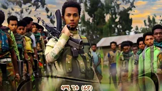 sami Getu-Asamen Aba Refere -ሳሚ ጌቱ-አሳምን-አባ እረፍርፍ New Ethiopan Amhara music (official video)2024