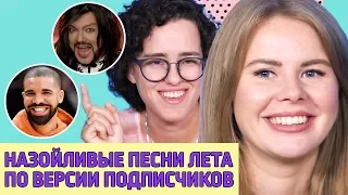 САМЫЕ НАЗОЙЛИВЫЕ ПЕСНИ ЛЕТА 2018 | ВЕРСИЯ ПОДПИСЧИКОВ