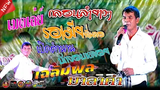 #เบสแน่นๆ,เมดเล่ย์กลอนลำยาวๆ-เฉลิมพล มาลาคํา,บู้ซาวด์,งานบุญคูณลาน อ.ลืออำนาจ จ.อำนาจเจริญ ปี 2565