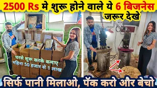 घरसे सिर्फ 2500 Rs मे शुरू करे ये 6 बिज़नेस, सिर्फ पानी मिलाओ, पैक करो और बेचो🔥| small business ideas