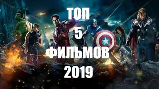 !!!ТОП 5 ФИЛЬМОВ 2019 ГОДА!!!