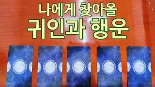 조만간 귀인이 행운을 들고 당신을 찾아옵니다