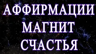 АФФИРМАЦИИ - МАГНИТ СЧАСТЬЯ.