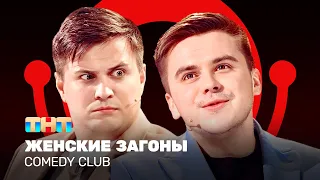 Comedy Club: Женские загоны | Бутусов, Сафонов @ComedyClubRussia