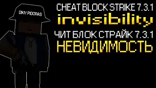 NEW FREE CHEAT 7.3.1 BLOCK STRIKE INVISIBILITY / НОВЫЙ ЧИТ НА НЕВИДИМОСТЬ БЛОК СТРАЙК 7.3.1