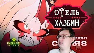 Hazbin Hotel - S1E8 (Rus Dub) | Russian Reaction