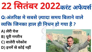 22 September 2022 करंट अफेयर्स Daily #Current_Affairs Hindi Current gk, Today News,Aaj ki, GoldenEra