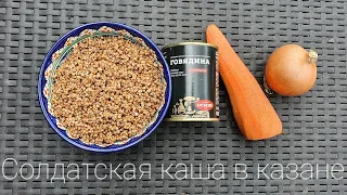 СОЛДАТСКАЯ КАША В КАЗАНЕ НА КОСТРЕ